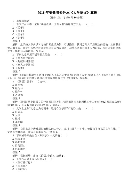 2016年安徽省专升本《大学语文》真题及详解