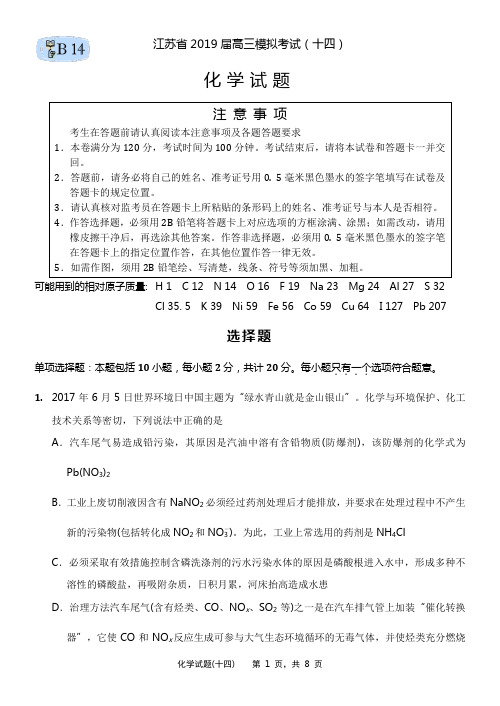 江苏省2019届高三模拟考试(十四)·化学