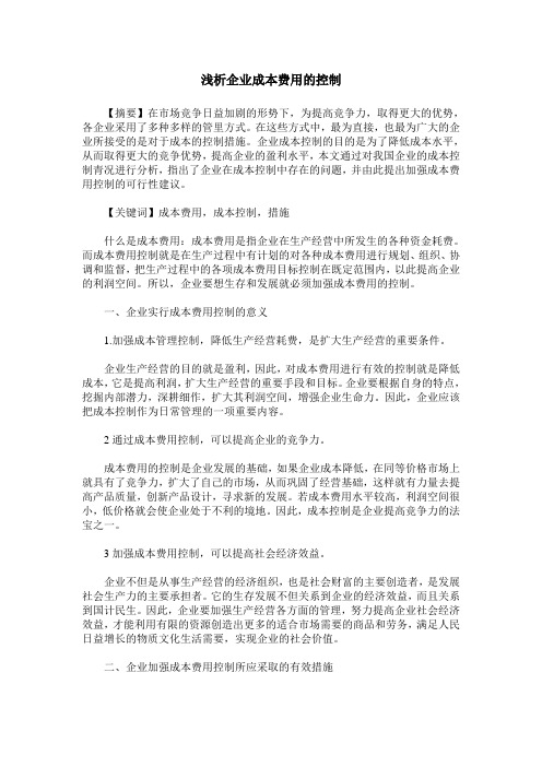 浅析企业成本费用的控制