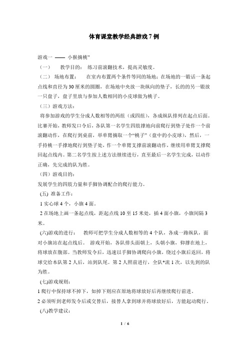 体育课堂教学经典游戏7例