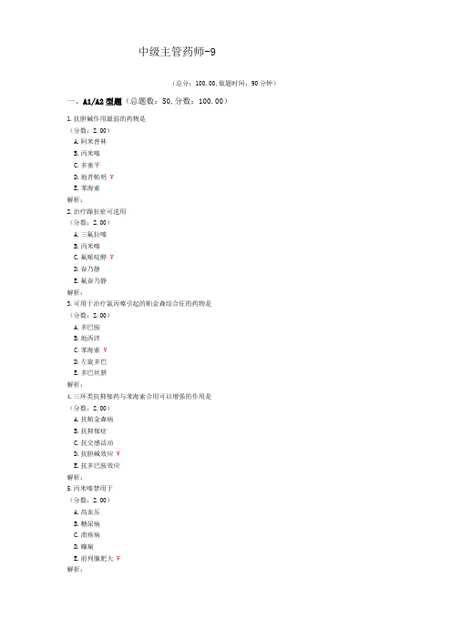 中级主管药师-9试题