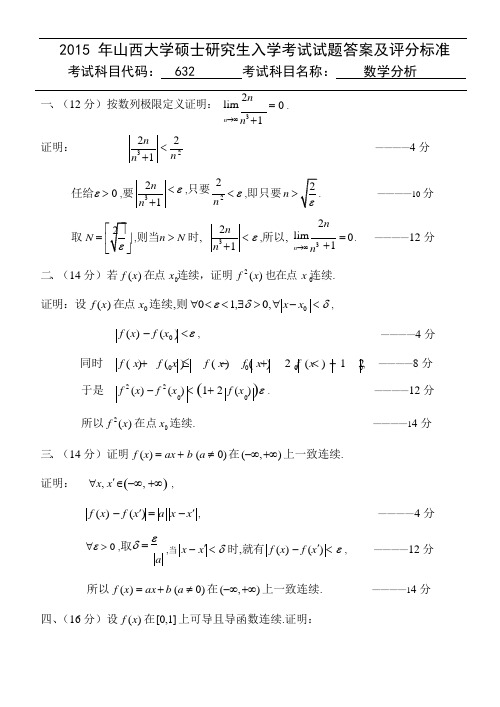 2015年山西大学632数学分析考研真题答案