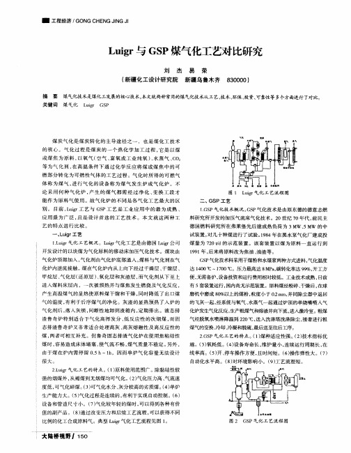 Luigr与GSP煤气化工艺对比研究