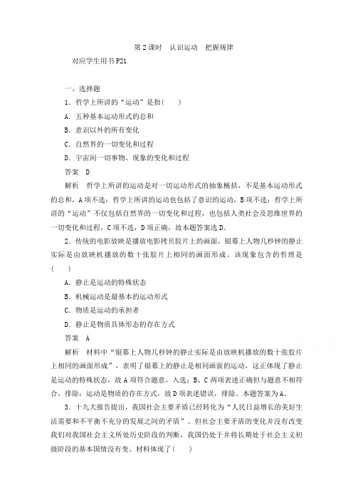 2019-2020学年高中政治人教版必修4作业与测评：2.4.2 认识运动 把握规律 Word版含解析