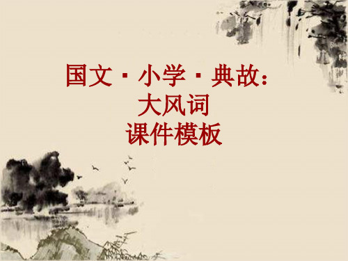 国文·小学·典故大全：大风词_课件模板