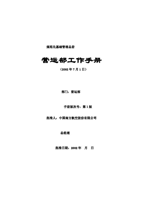 航空公司规范化基础管理总册营运部工作手册
