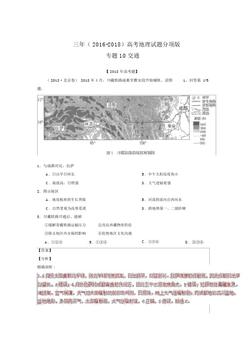 (2018-2016)三年高考地理试题分项解析：专题10-交通(Word版,含答案)