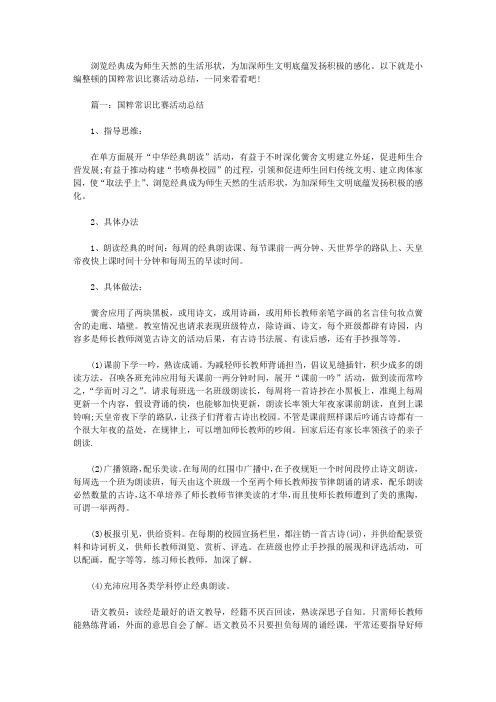 国学知识竞赛活动总结
