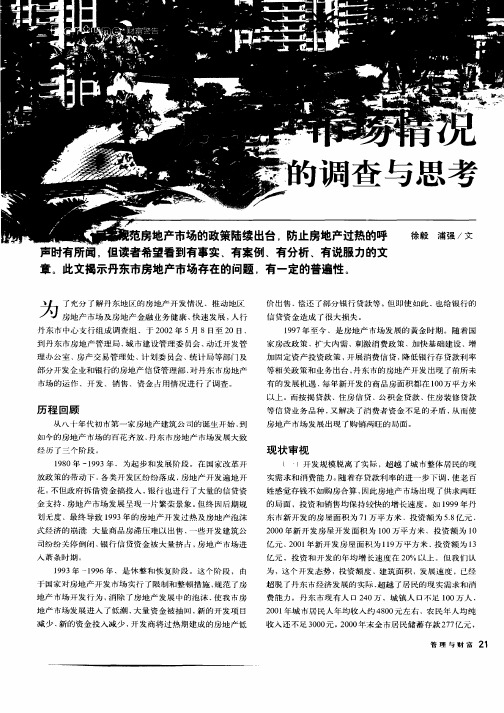 丹东市房地产市场情况的调查与思考