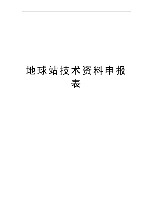 最新地球站技术资料申报表