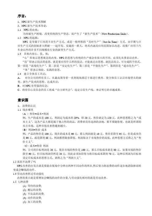 NPS新生产技术