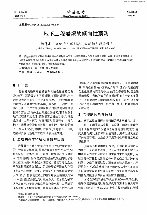 地下工程岩爆的倾向性预测