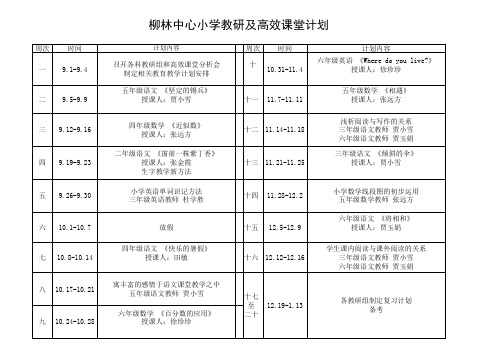 柳林小学教研及高效课堂计划表格
