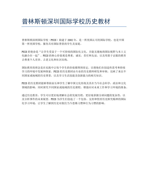 普林斯顿深圳国际学校历史教材