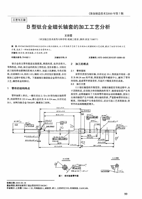 B型钛合金细长轴套的加工工艺分析