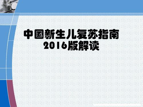 新生儿复苏指南2016版