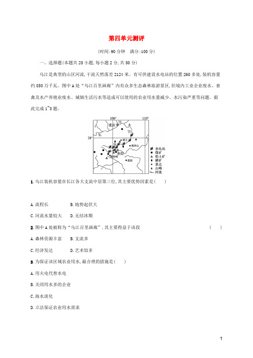 新教材高中地理第四单元区域协调发展测评含解析鲁教版选择性必修第二册