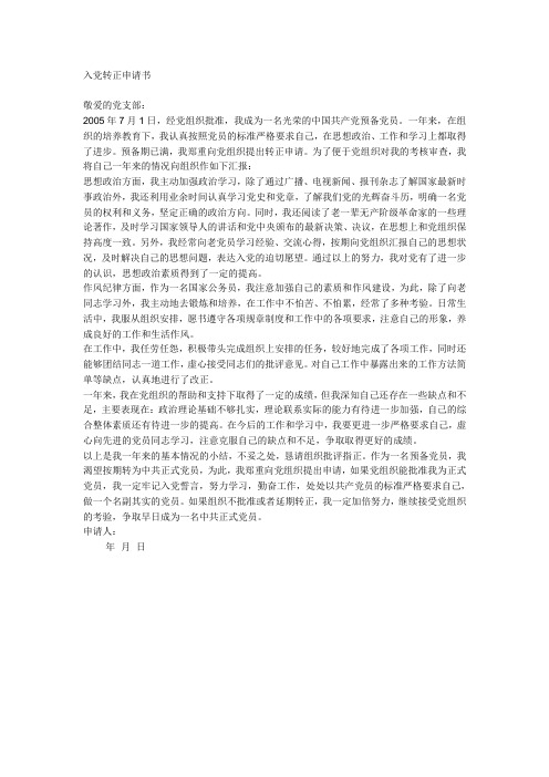 入党转正申请书5份