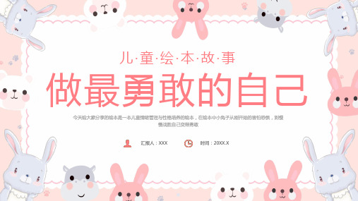 红色卡通风做最勇敢的自己主题班会课件儿童故事绘本PPT