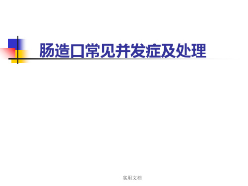肠造口常见并发症及处理