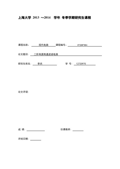 (完整word版)2阶有源高通滤波器