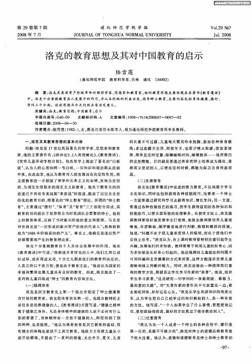 洛克的教育思想及其对中国教育的启示