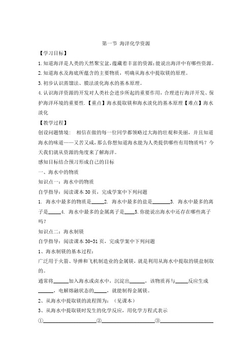 鲁教版化学九年级教案： 海洋化学资源