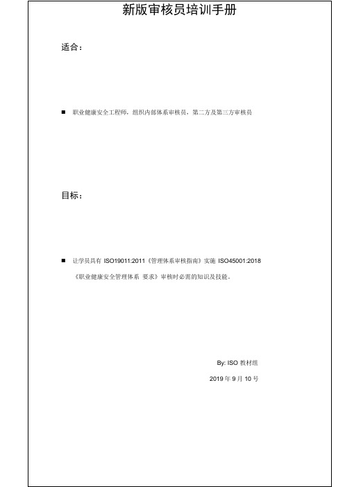 ISO 45001 2018-新版审核员培训手册--职业健康安全管理体系