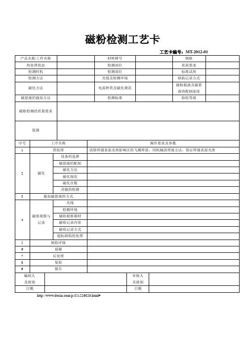 磁粉检测工艺卡