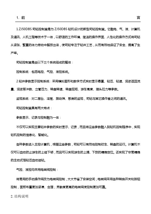 DBS钻机司钻操作室使用说明书