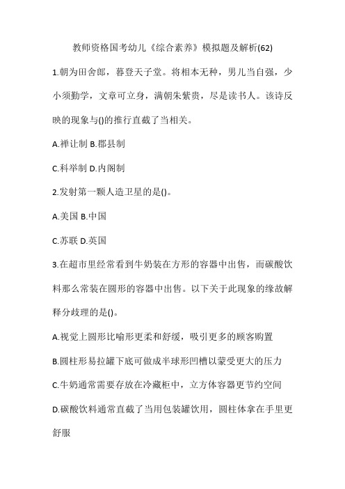 教师资格国考幼儿《综合素质》模拟题及解析(62)