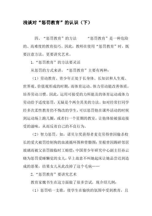 浅谈对“惩罚教育”的认识(下)-精选教育文档