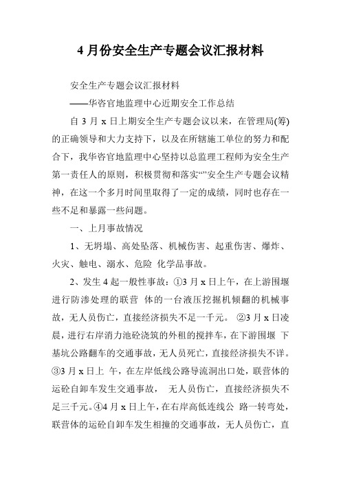 4月份安全生产专题会议汇报材料