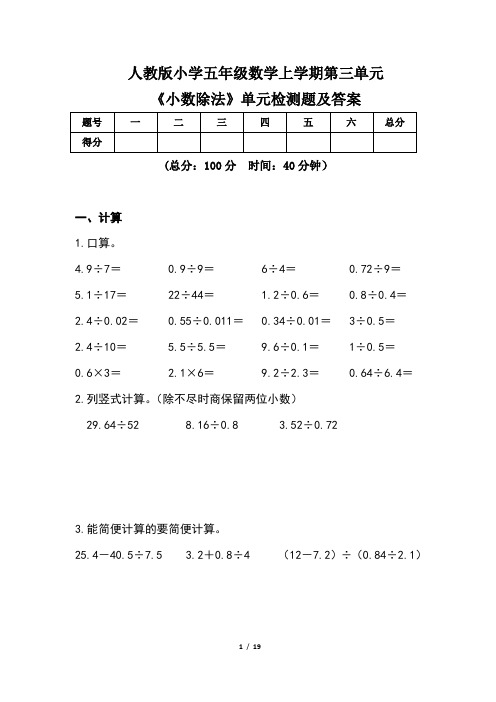 人教版小学五年级数学上学期第三单元《小数除法》单元检测题及答案(含三套题)