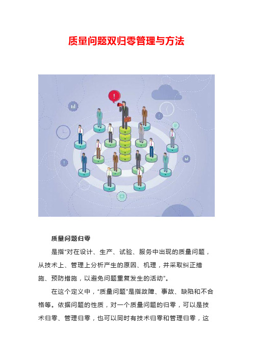 质量问题双归零管理与方法