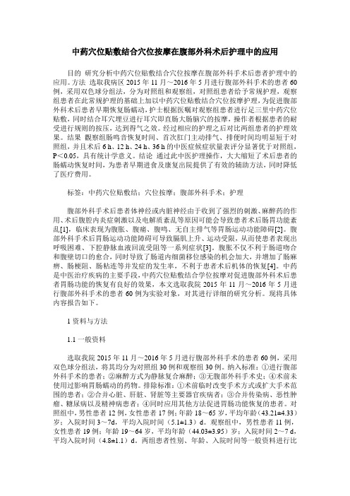 中药穴位贴敷结合穴位按摩在腹部外科术后护理中的应用