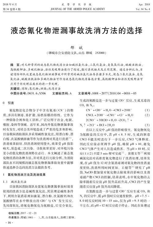 液态氰化物泄漏事故洗消方法的选择