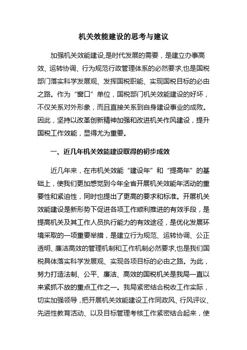 机关效能建设的思考与建议