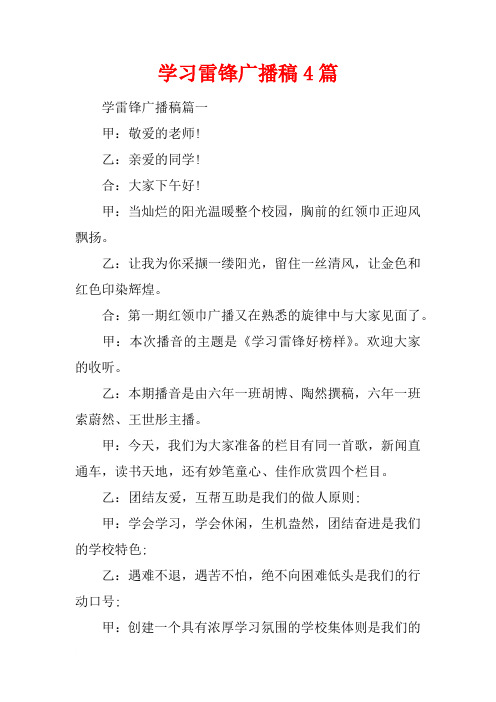[范本]学习雷锋广播稿4篇
