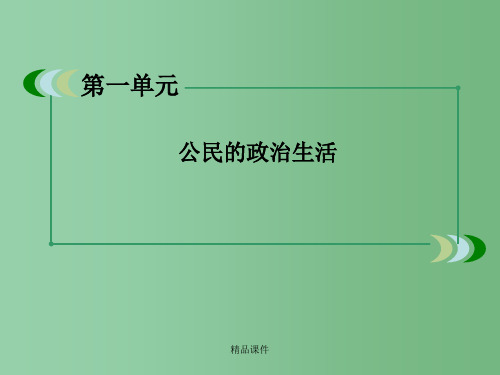 高中政治 1-2-1《民主选举：投出理性一票》 新人教版必修2