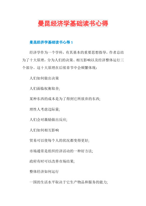 曼昆经济学基础读书心得