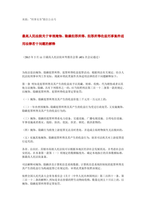 关于掩饰、隐瞒犯罪所得刑事案件司法解释