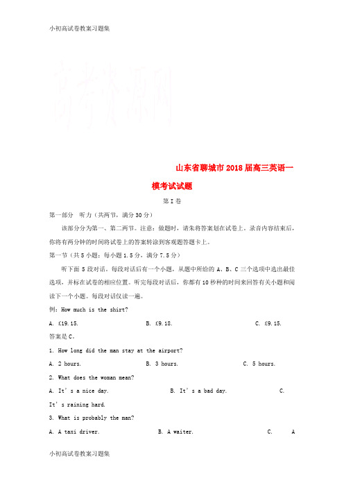 [小初高学习]山东省聊城市2018届高三英语一模考试试题