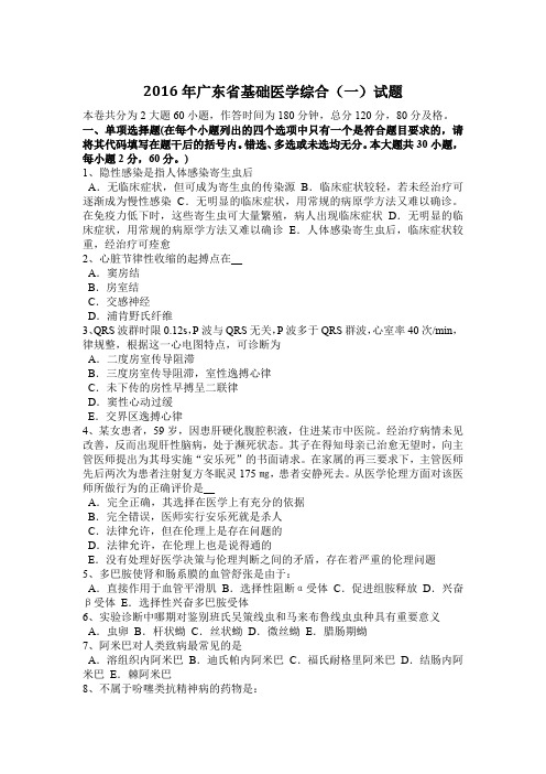 2016年广东省基础医学综合(一)试题
