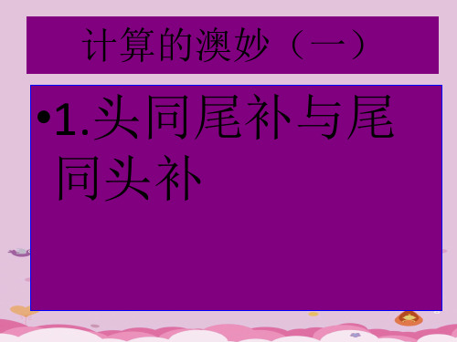 2020届陕西省富平县蓝光中学趣味数学-计算的澳妙(一)(共19张PPT)优质课件PPT