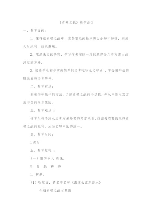 语文S版六年级上册《六单元  28 . 赤壁之战》优质课教学设计_11
