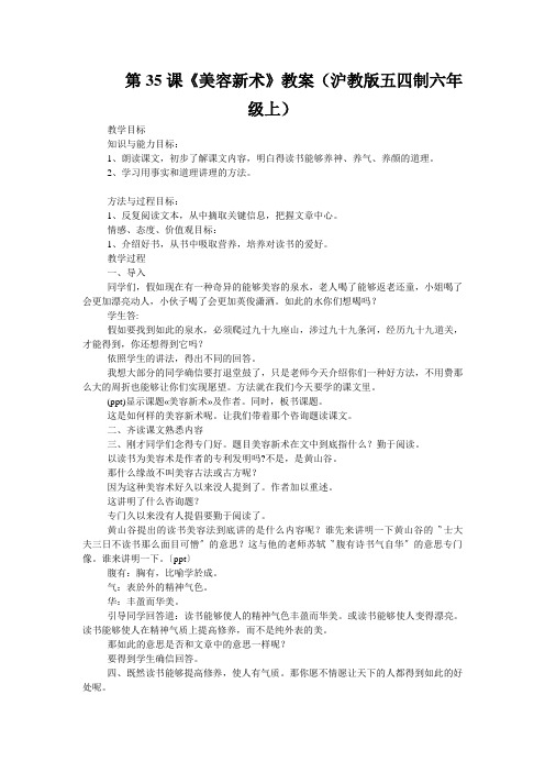 第35课《美容新术》教案(沪教版五四制六年级上)