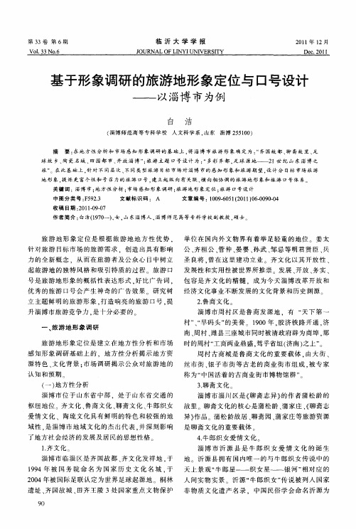 基于形象调研的旅游地形象定位与口号设计——以淄博市为例