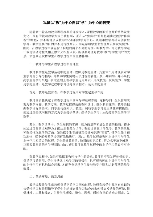 我谈以“教”为中心向以“学” 为中心的转变