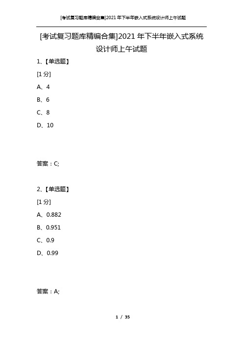 [考试复习题库精编合集]2021年下半年嵌入式系统设计师上午试题